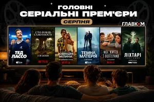 Головні серіали серпня 2026 року