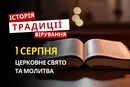 Яке релігійне свято відзначається 1 серпня 2026: традиції та молитва
