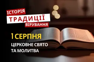 Яке релігійне свято відзначається 1 серпня 2026: традиції та молитва