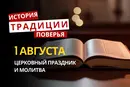 Какой религиозный праздник отмечается 1 августа 2026: традиции и молитва