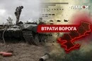 Втрати ворога станом на 1 серпня 2026: свіжі дані Генштабу та ціна розбитої техніки