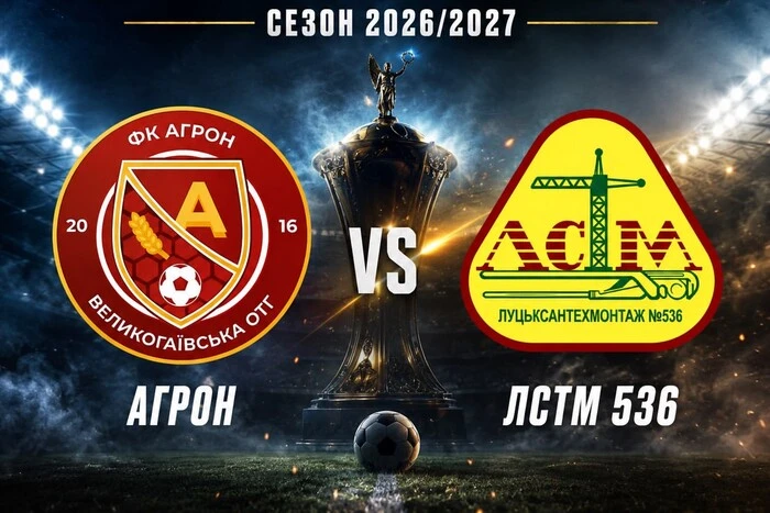 «Агрон» – «Луцьксантехмонтаж №536». У Кубку України пройде гра клубів з оригінальними назвами