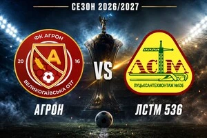 «Агрон» та «Луцьксантехмонтаж №536» зустрінуться між собою в Кубку України