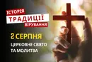 Яке релігійне свято відзначається 2 серпня 2026: традиції та молитва