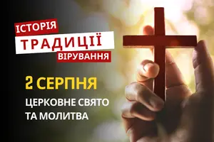 Яке релігійне свято відзначається 2 серпня 2026: традиції та молитва