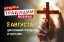 Какой религиозный праздник отмечается 2 августа 2026: традиции и молитва
