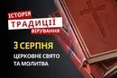 Яке релігійне свято відзначається 3 серпня 2026: традиції та молитва