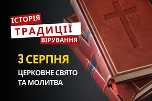 Яке релігійне свято відзначається 3 серпня 2026: традиції та молитва