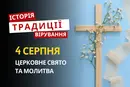 Яке релігійне свято відзначається 4 серпня 2026: традиції та молитва
