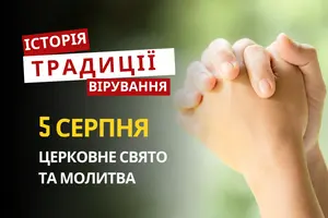 Яке релігійне свято відзначається 5 серпня 2026: традиції та молитва