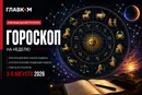 Гороскоп на неделю с 3 по 9 августа 2026 года для всех знаков зодиака