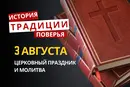 Какой религиозный праздник отмечается 3 августа 2026: традиции и молитва