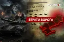 Втрати ворога станом на 3 серпня 2026: свіжі дані Генштабу та ціна розбитої техніки