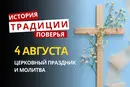 Какой религиозный праздник отмечается 4 августа 2026: традиции и молитва