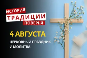 Какой религиозный праздник отмечается 4 августа 2026: традиции и молитва