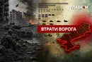 Втрати ворога станом на 4 серпня 2026: свіжі дані Генштабу та ціна розбитої техніки
