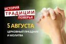 Какой религиозный праздник отмечается 5 августа 2026: традиции и молитва