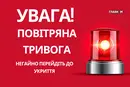 У Києві вдруге за вечір оголошено повітряну тривогу