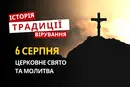 Яке релігійне свято відзначається 6 серпня 2026: традиції та молитва