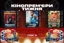 Кривавий продавець морозива та сенсаційне ірландське пограбування. Кінопрем'єри тижня