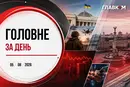 Нова підозра Стефанішиній, засідання РНБО. Головне за 5 серпня 2026