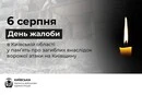 На Київщині 6 серпня оголошено днем жалоби