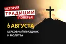 Какой религиозный праздник отмечается 6 августа 2026: традиции и молитва