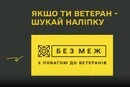 Усі можливості для ветеранів – в одному застосунку: БЕЗ МЕЖ уже доступний в App Store та Google Play