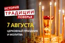 Какой религиозный праздник отмечается 7 августа 2026: традиции и молитва