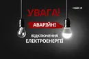 На Оболоні у Києві аварійні відключення електроенергії: коли з'явиться світло