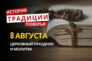 Какой религиозный праздник отмечают 8 августа 2026: традиции и молитвы