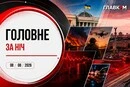 Київ атакувала балістика, дрони вдарили по Сизранському НПЗ: головне за ніч 8 серпня