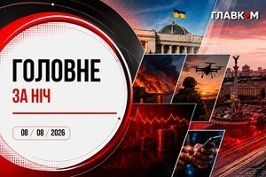 Головне за ніч 8 серпня