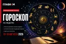 Гороскоп на неделю с 10 по 18 августа 2026 года для всех знаков зодиака