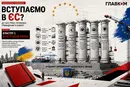 Вступаємо в ЄС. До чого треба бути готовим громадянам та бізнесу. Частина 3
