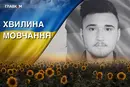 За місяць мав святкувати перший день народження доньки. Згадаймо Миколу Гончарова