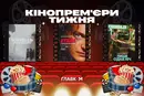 Страшно веселий Кузьма та «П'ятдесять відтінків сірого» навиворіт. Головні кінопрем'єри тижня