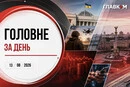 Удари по поїздах на Одещині, повернення праху Коновальця. Головне за 13 серпня 2026