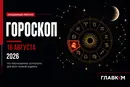 Самый авторитетный гороскоп на 16 августа 2026 года для всех знаков зодиака