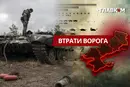 Втрати ворога станом на 16 серпня 2026: свіжі дані Генштабу та ціна розбитої техніки