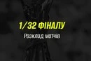 Визначився розклад матчів 1/32 фіналу Кубку України з футболу