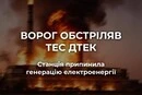 Чергова атака на енергетику призвела до зупинки генерації на ТЕС ДТЕК