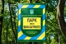 Прокуратура вимагає від мерії Києва встановити межі парку імені Івана Багряного