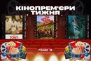 «Поїзд «Червона рута», драма на «острові Онассіса» та повернення Шрека. Головні кінопрем'єри тижня