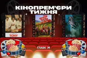 Кінопрем'єри 20 серпня 2026 року