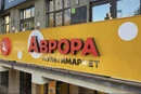 Розподільчий центр «Аврори» постраждав унаслідок атаки Росії