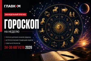 Астрологический прогноз на 24–30 августа 2026 года