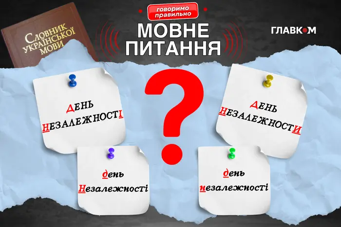 Головне свято Української держави. Як правильно писати і називати: пояснення мовознавиці