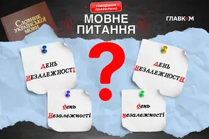 Головне свято Української держави. Як правильно писати і називати: пояснення мовознавиці