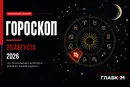 Самый авторитетный гороскоп на 25 августа 2026 года для всех знаков зодиака